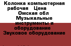 Колонка компьютерная рабочая › Цена ­ 200 - Омская обл. Музыкальные инструменты и оборудование » Звуковое оборудование   